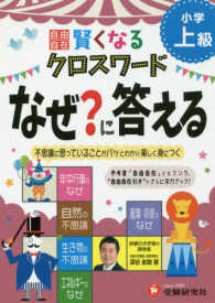 賢くなるクロスワードなぜ？に答える上級 - 不思議に思っていることがパッとわかり楽しく身につく 小学自由自在