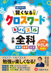 小学賢くなるクロスワード＆パズル全科【やさしめ】 - 遊びながら