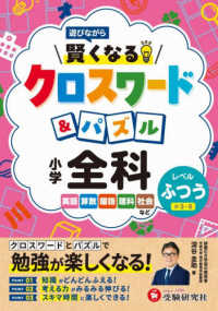 小学賢くなるクロスワード＆パズル全科【ふつう】 - 遊びながら