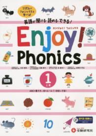 Ｅｎｊｏｙ！Ｐｈｏｎｉｃｓ 〈１（上巻）〉 - 英語が聞ける・読める・できる！