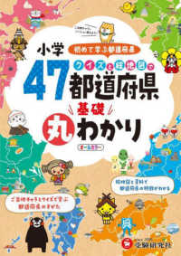 小学クイズと絵地図で４７都道府県基礎丸わかり