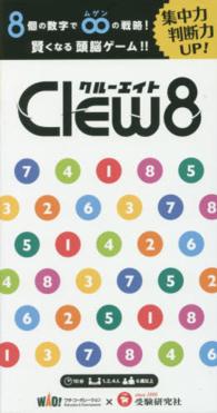 Ｃｌｅｗ８ ８個の数字で∞の戦略！賢くなる頭脳ゲーム！！集中力判断力ＵＰ ［教育玩具］