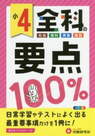 小4全科の要点100% / 小学教育研究会 - 紀伊國屋書店ウェブストア