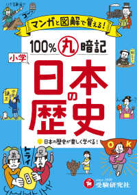 小学１００％丸暗記日本の歴史 - マンガと図解で覚える！