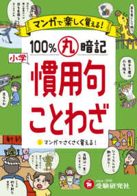 小学１００％丸暗記慣用句・ことわざ - マンガで楽しく覚える！