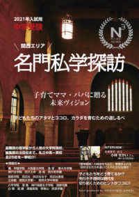 中学受験関西エリア名門私学探訪 〈２０２１年入試用〉 - 子育てママ・パパに贈る未来ヴィジョン