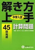 解き方上手計算問題４５回完成 - 中学入試