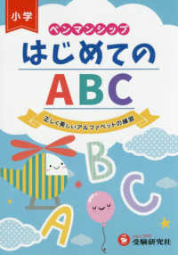 ペンマンシップはじめてのＡＢＣ - 正しく美しいアルファベットの練習