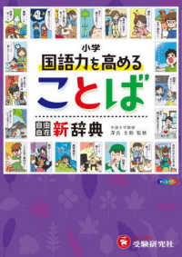 国語力を高めることば新辞典 - マンガで学ぶ 小学自由自在