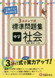 標準問題集中学社会 - 地理・歴史・公民