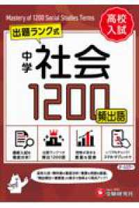 中学　社会頻出語　1200【ミニ版】 - 出題ランク式