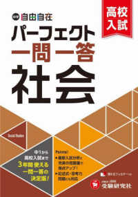 中学＆高校入試　パーフェクト一問一答　社会