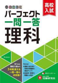 中学＆高校入試　パーフェクト一問一答　理科