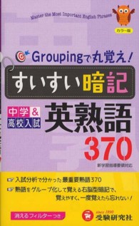すいすい暗記英熟語 中学教育研究会 編著 紀伊國屋書店ウェブストア オンライン書店 本 雑誌の通販 電子書籍ストア
