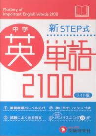 中学英単語２１００ - 新ＳＴＥＰ式 （〔ワイド版〕）