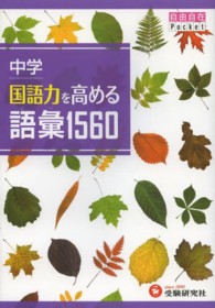 国語力を高める語彙１５６０ - 中学 自由自在Ｐｏｃｋｅｔ