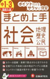 中1 3 高校入試まとめ上手社会 中学教育研究会 紀伊國屋書店ウェブストア オンライン書店 本 雑誌の通販 電子書籍ストア 中1 3 高校入試まとめ上手社会 中学教育研究会 紀伊國屋書店ウェブストア オンライン書店 本 雑誌の通販 電子書籍ストア