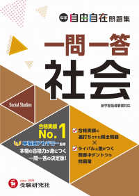 中学自由自在問題集　一問一答社会
