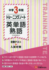 中学３年間トレーニングノート英単語・熟語 - 定期テスト＋入試対策