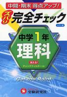 理科完全チェック 〈中学１年〉