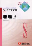 高校ハイクラステスト地理Ｂ