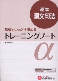 トレーニングノートα 〈基本漢文句法〉 - 基礎をしっかり固める