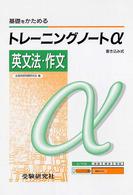 高校トレーニングノートα英文法・作文 - 基礎をかためる