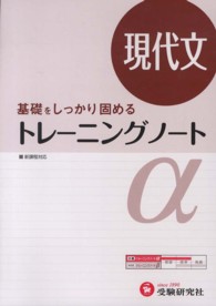 トレーニングノートα 〈現代文〉 - 基礎をしっかり固める （改訂版）