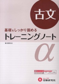 トレーニングノートα 〈古文〉 - 基礎をしっかり固める （改訂版）