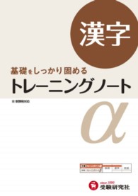 トレーニングノートα 〈漢字〉 - 基礎をしっかり固める （改訂版）