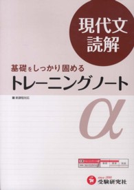 トレーニングノートα 〈現代文読解〉 - 基礎をしっかり固める （改訂版）