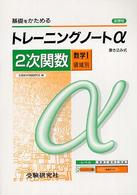 高校トレーニングノートα２次関数（数学１領域別）