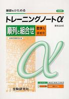 高校トレーニングノートα順列と組合せ（数学Ａ領域別）