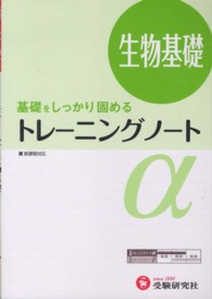 高校トレーニングノートα生物基礎 - 基礎をしっかり固める