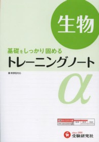 トレーニングノートα 〈生物〉 - 基礎をしっかり固める