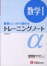 高校トレーニングノートα数学１ - 基礎をしっかり固める