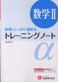 トレーニングノートα 〈数学２〉 - 基礎をしっかり固める