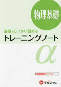 高校トレーニングノートα<br> 物理基礎 - 基礎をしっかり固める