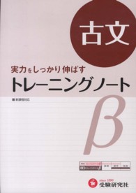 トレーニングノートβ 〈古文〉 - 実力をしっかり伸ばす （改訂版）