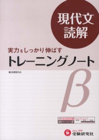 トレーニングノートβ 〈現代文読解〉 - 実力をしっかり伸ばす （改訂版）