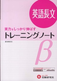 トレーニングノートβ 〈英語長文〉 - 実力をしっかり伸ばす （３訂版）