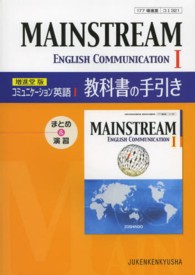 ＭＡＩＮＳＴＲＥＡＭ　Ｅｎｇｌｉｓｈ　Ｃｏｍｍｕｎｉｃａｔｉｏｎ〈１〉教科書の手引き