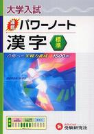 漢字 〈標準〉 大学入試速修パワーノート