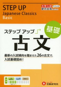 大学入試絶対合格プロジェクト<br> ステップアップ古文 〈基礎〉 - 大学入試