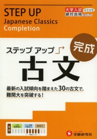 大学入試絶対合格プロジェクト<br> ステップアップ古文 〈完成〉 - 大学入試