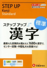 ステップアップ漢字 - 標準 大学入試絶対合格プロジェクト