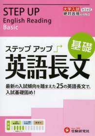 ステップアップ英語長文 〈基礎〉 - 大学入試 大学入試絶対合格プロジェクト