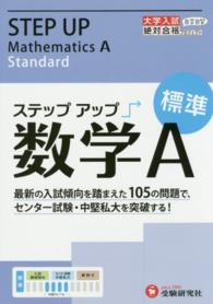 大学入試絶対合格プロジェクト<br> ステップアップ数学Ａ 〈標準〉 - 大学入試