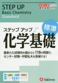 ステップアップ化学基礎 〈標準〉 - 大学入試 大学入試絶対合格プロジェクト