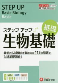 ステップアップ生物基礎 〈基礎〉 - 大学入試 大学入試絶対合格プロジェクト